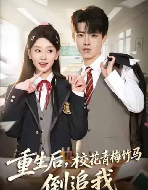 重生后，校花青梅竹马倒追我（80集全）曾怡＆党琪凯-紫橙网创项目网