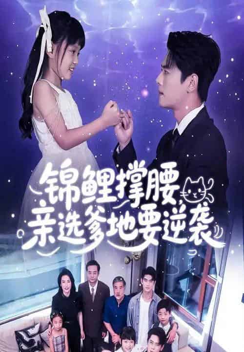 锦鲤撑腰亲选爹地要逆袭（66集）尹一博＆刘依萌 - 紫橙阁短剧