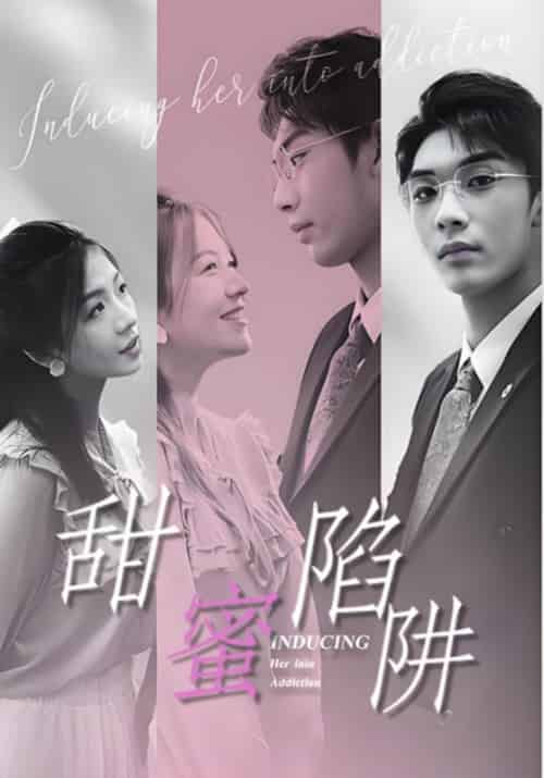 甜蜜陷阱（100集全）封隐＆苏幼清 - 紫橙阁短剧