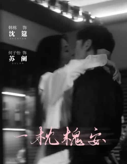 一枕槐安（80集）何子怡＆韩栋-紫橙网创项目网