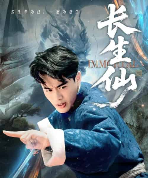 长生仙（71集全）王蕴成＆宋宇欣-紫橙网创项目网