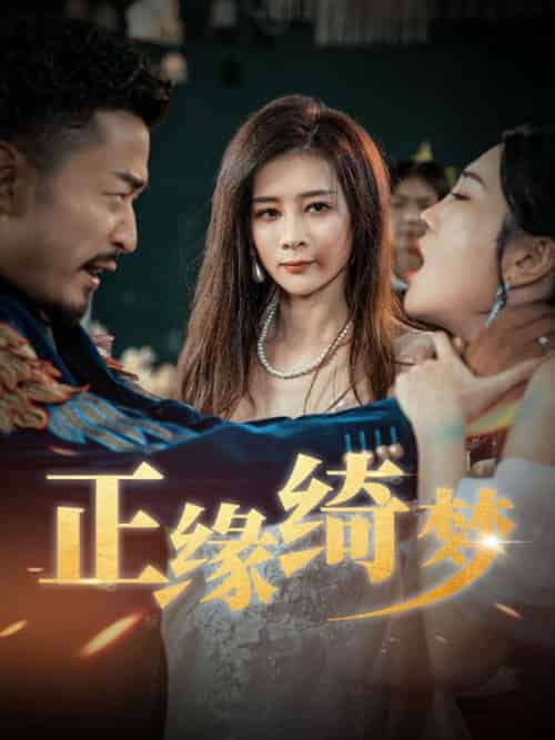 正缘绮梦（60集全）黄思远＆张欣怡 - 紫橙阁短剧