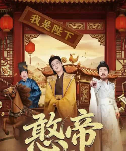 憨帝（83集全）马瑞泽＆崔璀-紫橙网创项目网