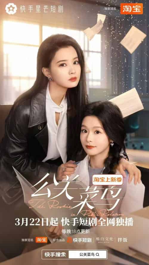 公关菜鸟（8集全全）余茵＆张楚萱 - 紫橙阁短剧