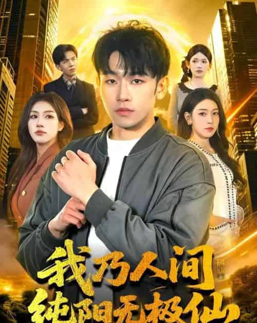 我乃人间纯阳无极仙(100集全)马波波&田诗园-紫橙网创项目网