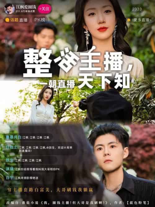 整活主播一朝直播天下知（82集全）郭建清＆孙同钰 - 紫橙阁短剧