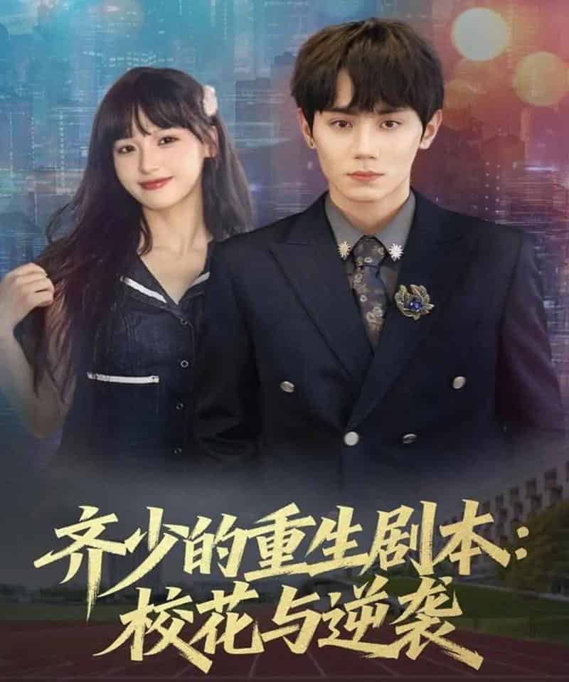 齐少的重生剧本校花与逆袭（80集全）钟政＆朱馨玉-紫橙网创项目网