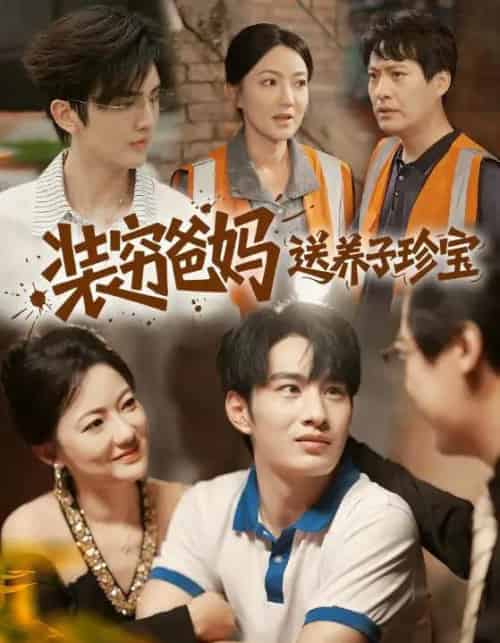 装穷爸妈送养子珍宝(60集全)李澳雯&张玉忱-紫橙网创项目网