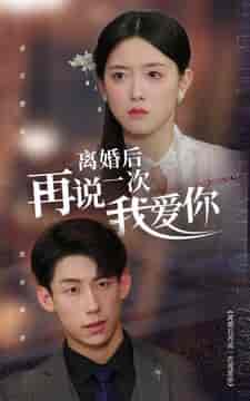 离婚后再说一次我爱你（43集） - 紫橙阁短剧