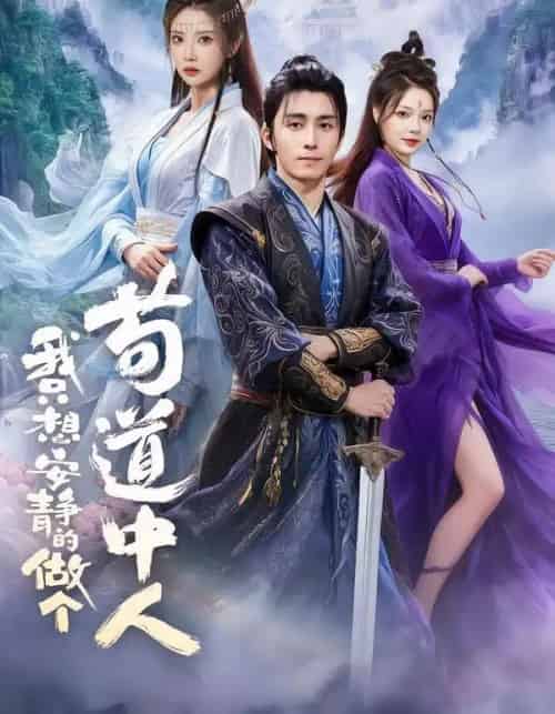 我只想安静的做个苟道中人（76集全）王钰威＆李汶轩＆王若妍-紫橙网创项目网