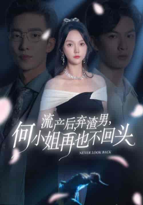 流产后，弃渣男，何小姐再也不回头（63集全）楚景轩＆何以玫 - 紫橙阁短剧