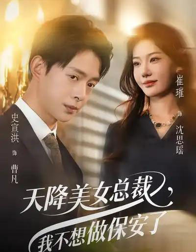 天降美女总裁，我不想做保安了（80集全）崔璀＆史宣洪-紫橙网创项目网