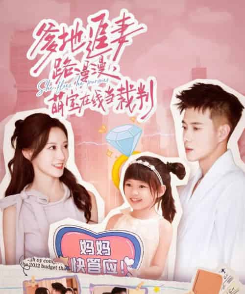 爹地追妻路漫漫萌宝在线当裁判（52集全）詹妮＆黄文博-紫橙网创项目网