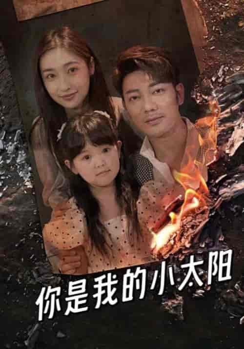 你是我的小太阳（93集全）方休＆柳如烟 - 紫橙阁短剧
