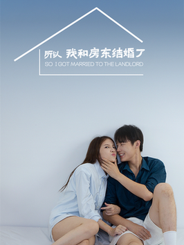 所以我和房东结婚了（30集全）朱哲人 - 紫橙阁短剧
