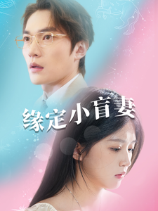 缘定小盲妻（62集全） - 紫橙阁短剧