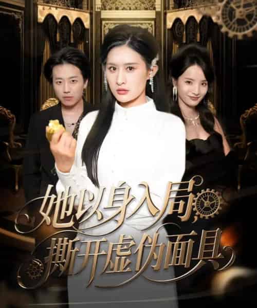 她以身入局,撕开虚伪面具 她以身入局,撕开虚伪面具