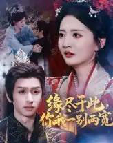 缘尽于此你我一别两宽 缘尽于此你我一别两宽