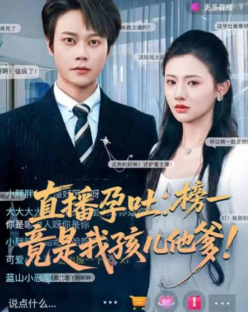 直播孕吐：榜一竟是我孩儿他爹（78集全）胡忠睿＆张梦童 - 紫橙阁短剧