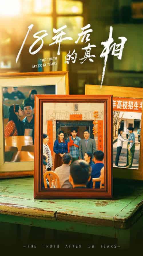 18年后的真相（52集全）王彬融＆霍奕燃＆高蕊＆马紫璇 - 紫橙阁短剧