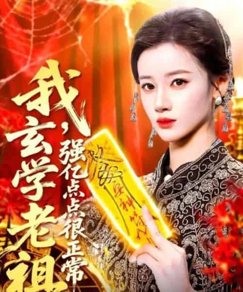 我玄学老祖，强亿点点很正常＆玄学老祖下凡一卦千金（130集全）瑾萱-紫橙网创项目网