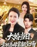 大婚当日,卖桃养母震翻全场 大婚当日,卖桃养母震翻全场