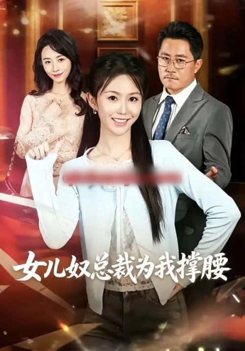 女儿奴总裁为我撑腰（58集全）魏心宁＆常晋 - 紫橙阁短剧