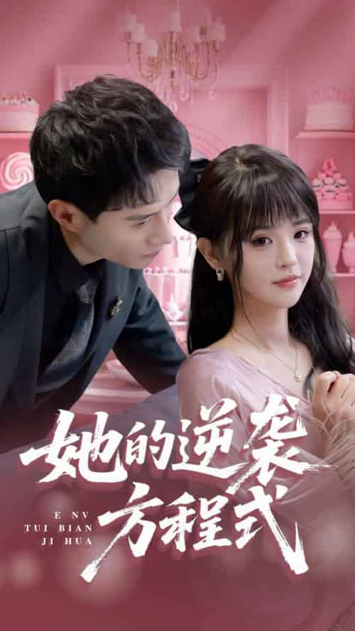 她的逆袭方程式＆恶女翻身计划（53集）纳鑫 - 紫橙阁短剧