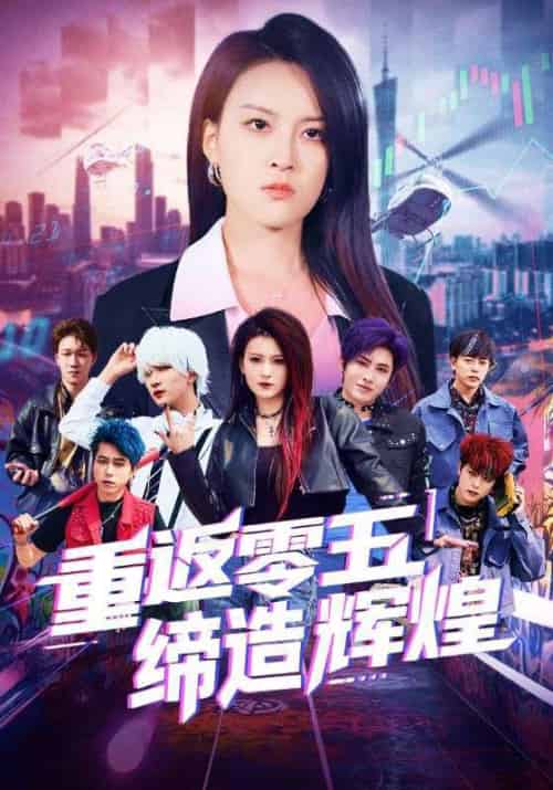 重返零五缔造辉煌（80集）项宇航＆伍怡 - 紫橙阁短剧