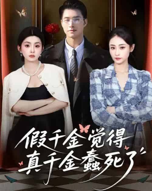 假千金觉着真千金蠢死了（80集全）邹盛文＆李娜-紫橙网创项目网