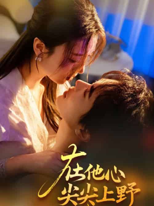 在他心尖尖上野（57集全）温宇＆戚羽佳 - 紫橙阁短剧