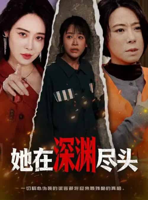 她在深渊尽头(50集全)赵跃&千婵-紫橙网创项目网