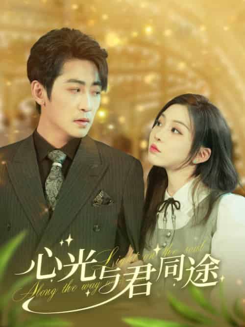 心光与君同途（84集全）高扬＆李莹 - 紫橙阁短剧