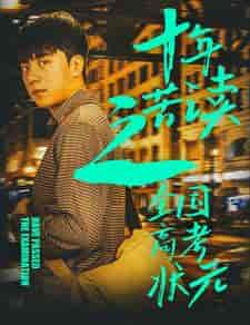 十年苦读之全国高考状元＆金榜题名之荣耀九州（30集） - 紫橙阁短剧