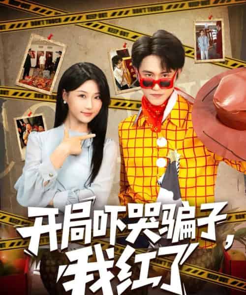 开局吓哭骗子我红了（80集）瑞子 - 紫橙阁短剧