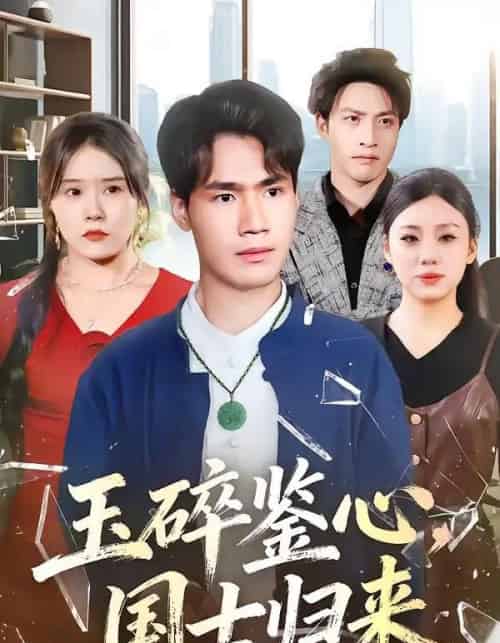 玉碎鉴心，国士归来（80集全）高新河＆朱语萱 - 紫橙阁短剧