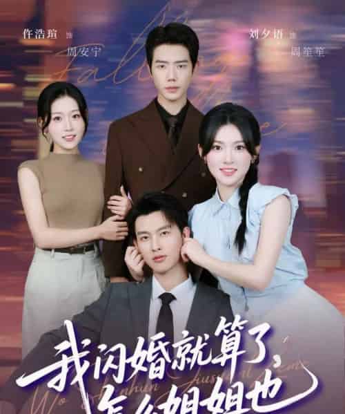 我闪婚就算了，怎么姐姐也（93集全）闵杰＆刘夕语 - 紫橙阁短剧