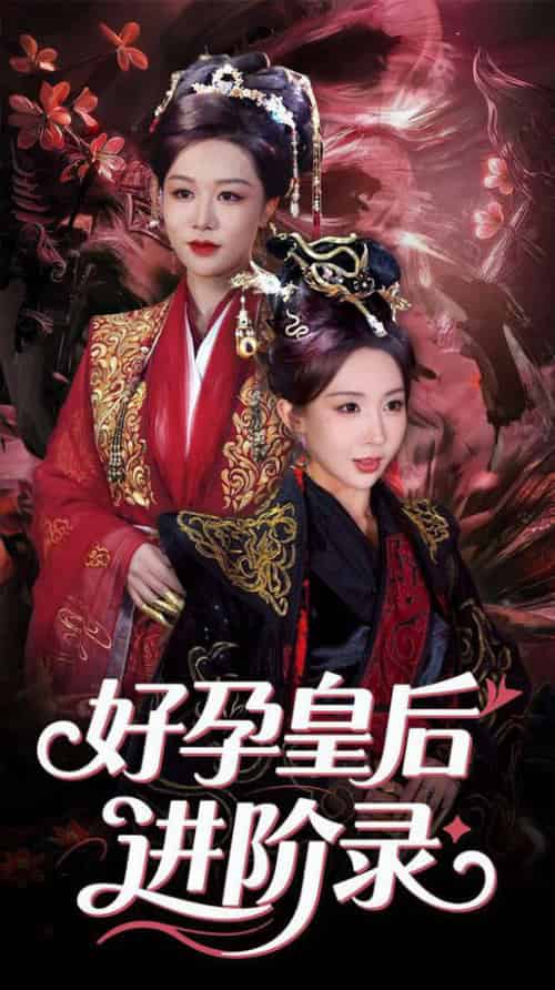 新：好孕皇后进阶录（30集全）房蕾＆李景泽 - 紫橙阁短剧