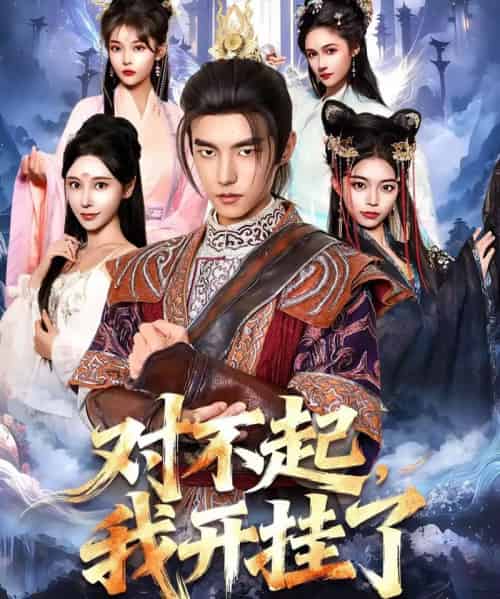 对不起，我开挂了（82集全）鲁昊＆柳正-紫橙网创项目网