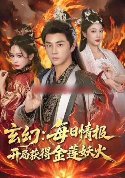 玄幻：每日情报开局获得金莲妖火（80集全）李进源＆蔡凯蒂-紫橙网创项目网