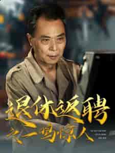 退休返聘之一鸣惊人（65集全） - 紫橙阁短剧