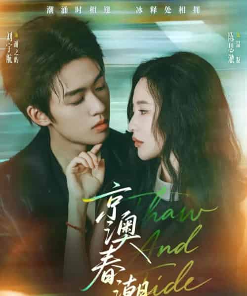京澳春潮（81集）刘宇航＆陈思澈 - 紫橙阁短剧