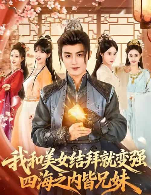 我和美女结拜就变强,四海之内皆兄妹(63集全)李真美&宋骏毅-紫橙网创项目网