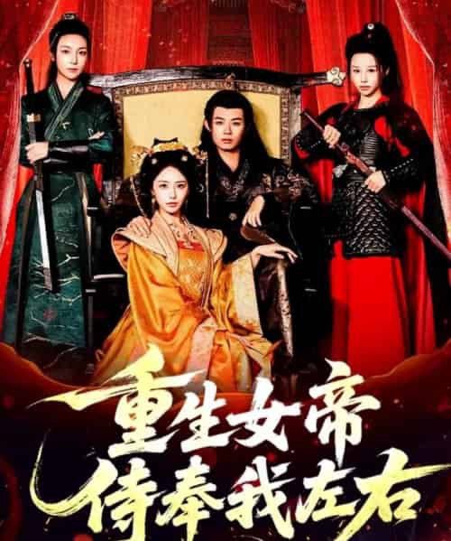 重生女帝侍奉我左右（74集全）于浩＆李浠雯＆张嘉妤-紫橙网创项目网