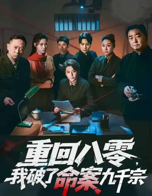 重回八零，我破了命案九千宗（80集全）王梓潇＆王佳迪-紫橙网创项目网