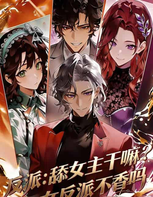 反派：舔女主干嘛？女反派不香吗（70集全）漫剧-紫橙网创项目网