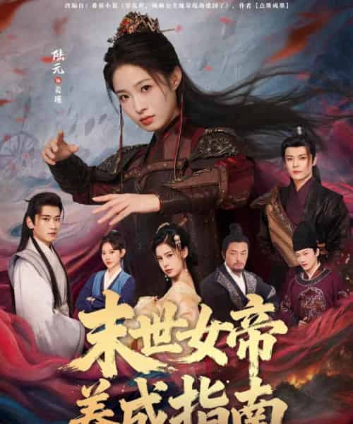 末世女帝养成指南(72集全)吕岳&陆元-紫橙网创项目网