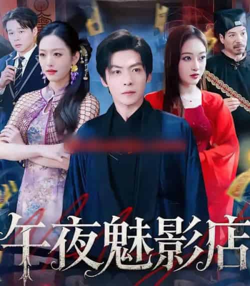 午夜魅影店(81集全)颜骋旭&黄斯琪-紫橙网创项目网