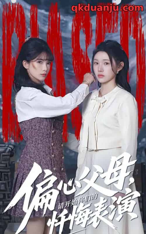 偏心父母，请开始你们的忏悔表演＆真千金她重启系统，改人生（80集全）代嘉莉＆曹雅雯 - 紫橙阁短剧