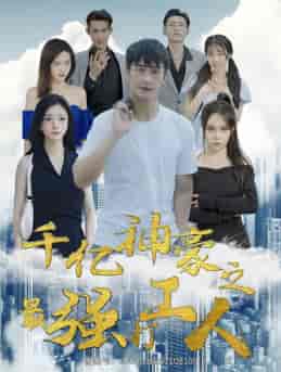千亿神豪之最强打工人 千亿神豪之最强打工人